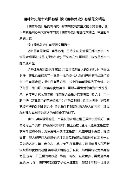 最新整理儒林外史第十六回有感 读《儒林外史》有感范文精选