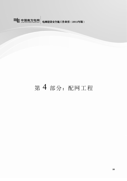 中国南方电网施工安全作业票(配网工程部分)
