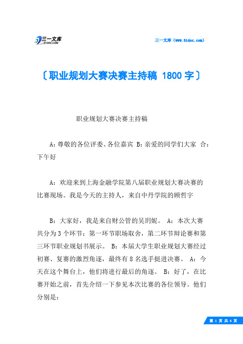 职业规划大赛决赛主持稿 1800字
