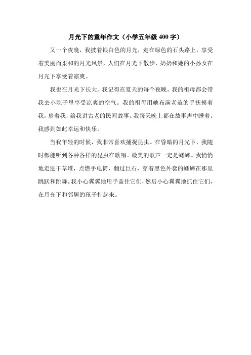 月光下的童年作文(小学五年级400字).doc