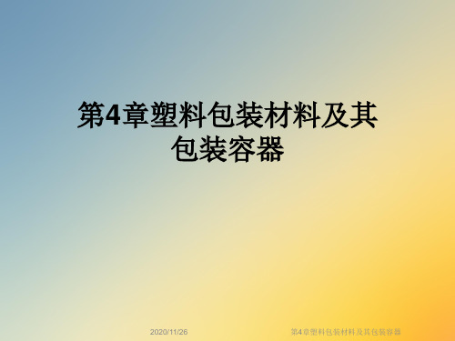 第4章塑料包装材料及其包装容器