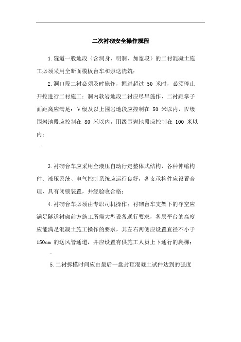 二次衬砌安全操作规程