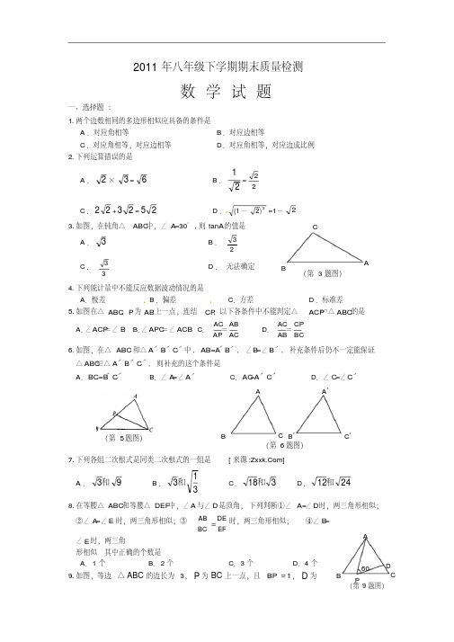 2011年八年级下学期期末质量检测数学试题