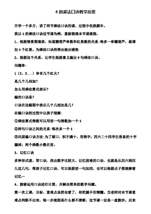 4的乘法口诀教学反思