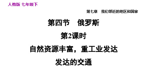 7.4.2 自然资源丰富,重工业发达 发达的交通 课件-人教版初中地理七年级下册