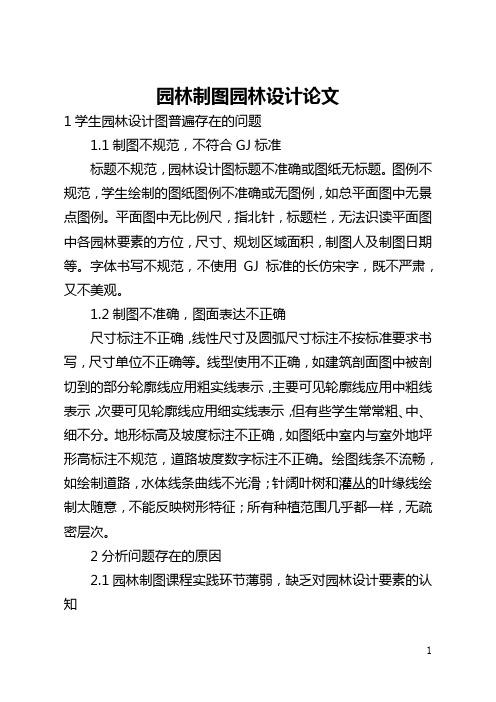 园林制图园林设计论文(全文)