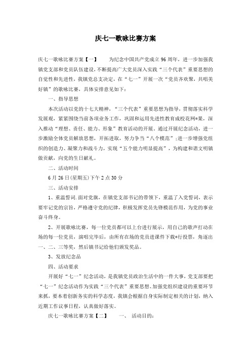 庆七一歌咏比赛方案