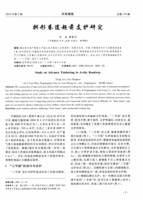 拱形巷道超前支护研究