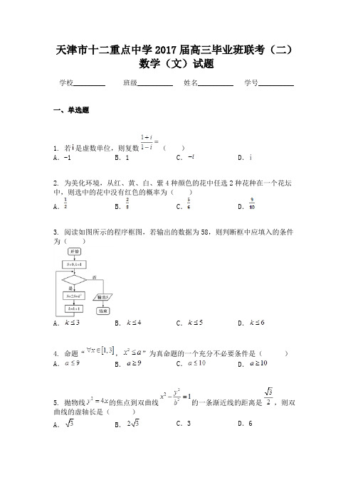 天津市十二重点中学2017届高三毕业班联考（二）数学（文）试题