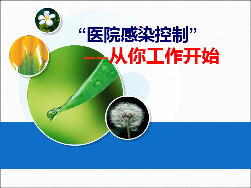 新员工医院感染岗前培训ppt课件
