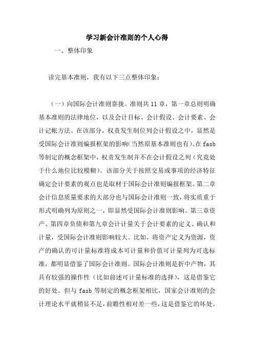 学习新会计准则的个人心得 最新 优秀范文 总结 范本 模板 样本.doc