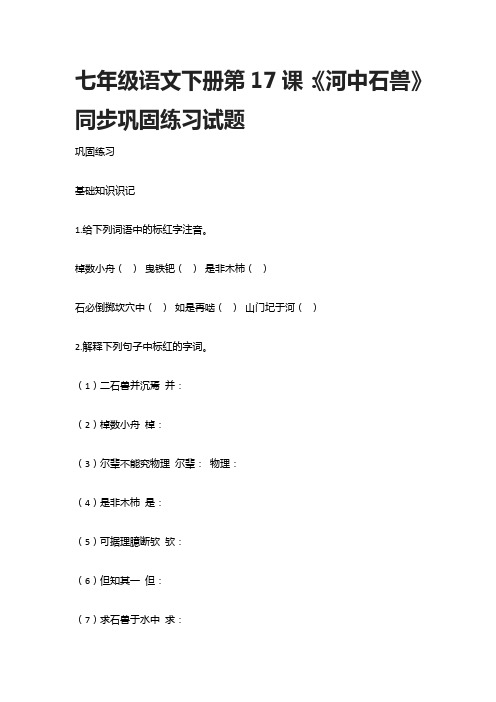 七年级语文下册第17课：《河中石兽》同步巩固练习试题