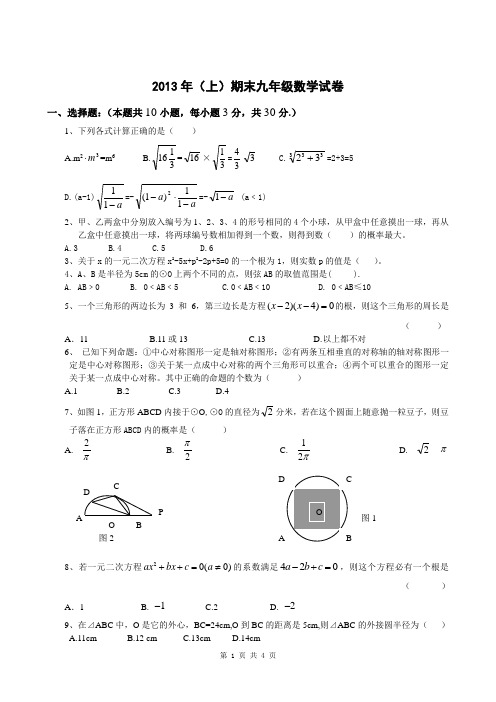2013年初三上学期期末数学考试卷