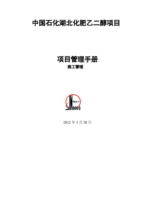 乙二醇项目施工手册讨论稿(最新)