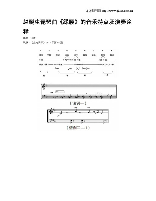 赵晓生琵琶曲《绿腰》的音乐特点及演奏诠释