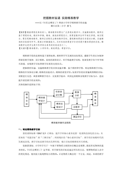小学科学优秀教学论文：把握教材旨涵,实施精准教学