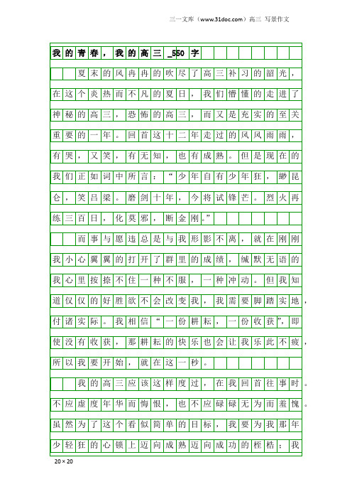 高三写景作文：我的青春,我的高三_550字