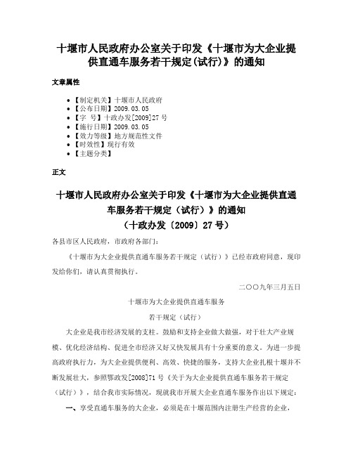 十堰市人民政府办公室关于印发《十堰市为大企业提供直通车服务若干规定(试行)》的通知