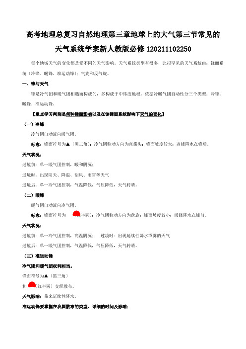 高考地理总复习自然地理第三章地球上的大气第三节常见的天气系统学案新人教版必修120211102250