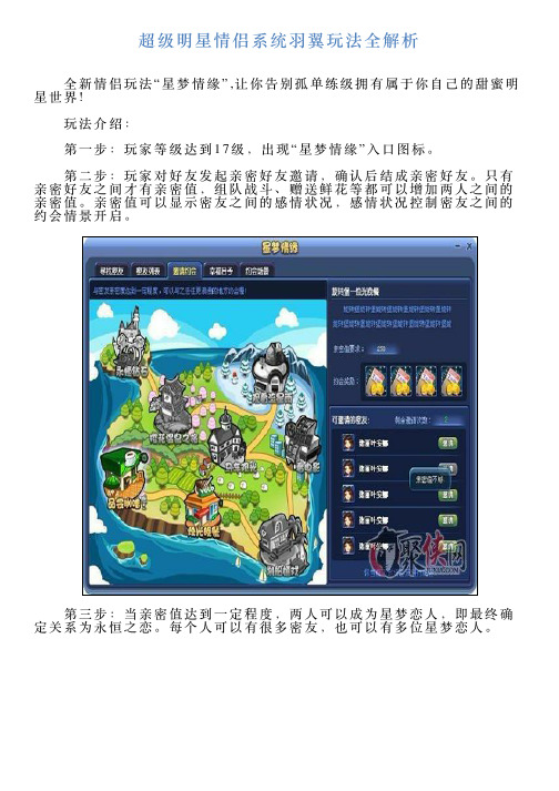超级明星情侣系统羽翼玩法全解析