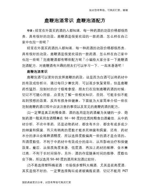 鹿鞭泡酒常识 鹿鞭泡酒配方