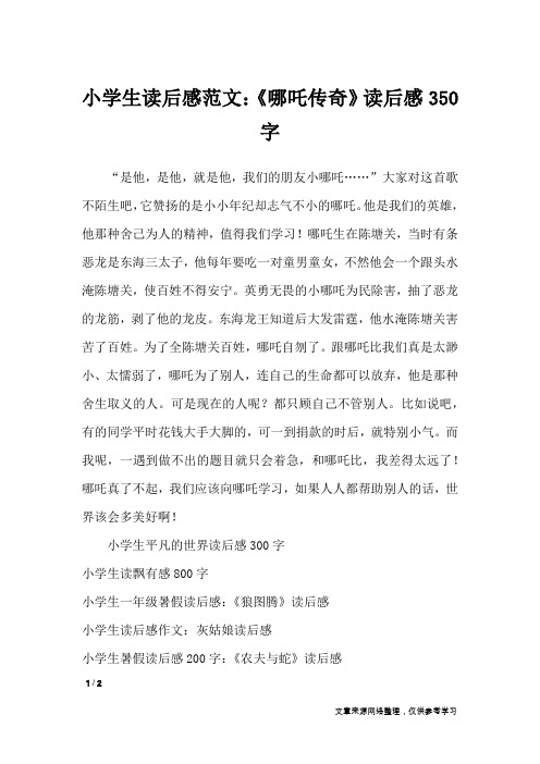 小学生读后感范文：《哪吒传奇》读后感350字_读后感