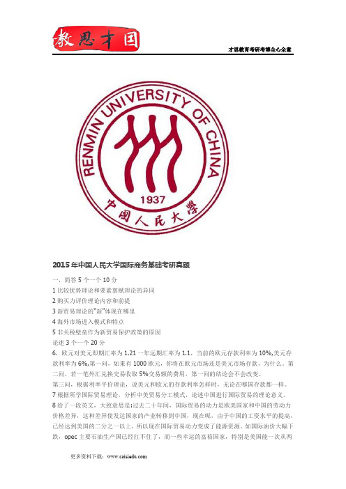 2015年中国人民大学国际商务基础考研真题