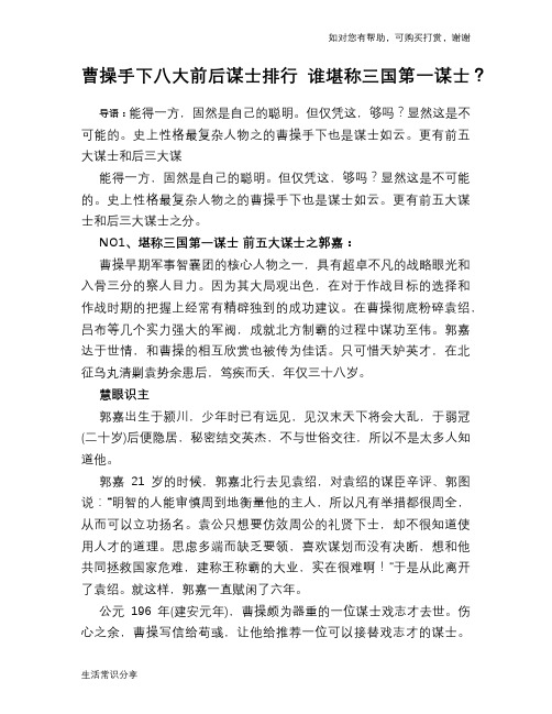 历史趣谈曹操手下八大前后谋士排行 谁堪称三国第一谋士？