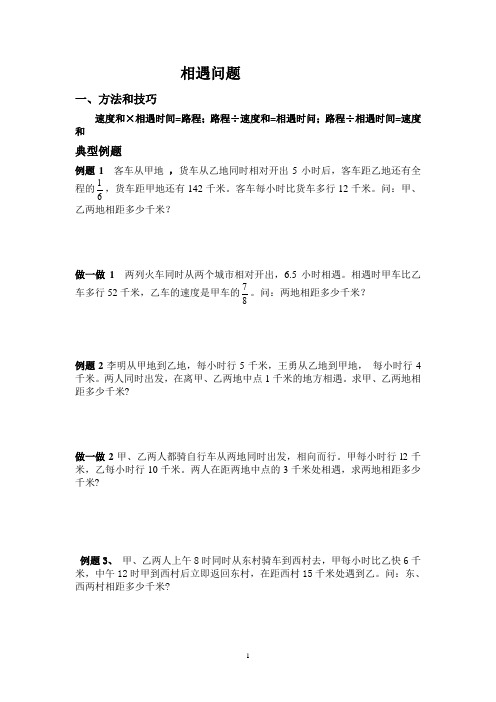 六年级相遇问