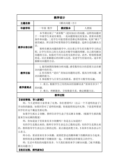 新人教版一年级数学上册5.6《解决问题(2)》教案