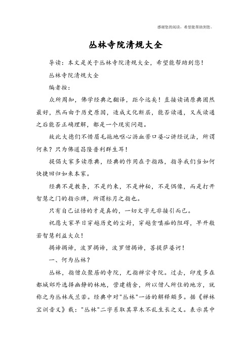 丛林寺院清规大全