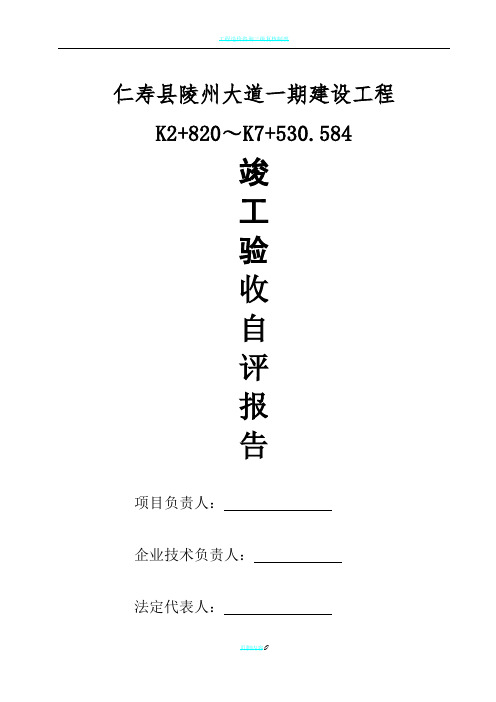 某市政道路工程竣工验收质量自评报告