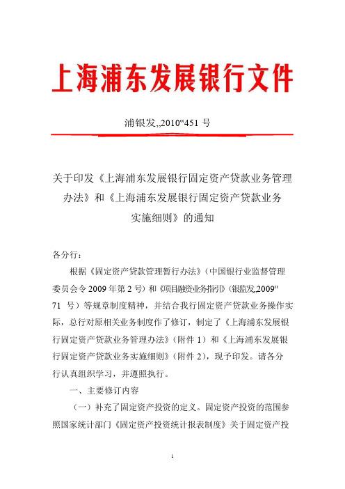 《上海浦东发展银行固定资产贷款业务管理办法》和《上海浦东发展银行固定资产贷款业务实施细则》的通知