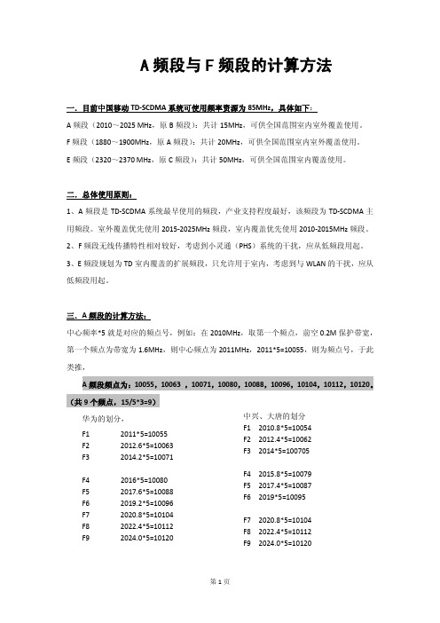 TD-SCDMA的A频段与F频段的计算方法