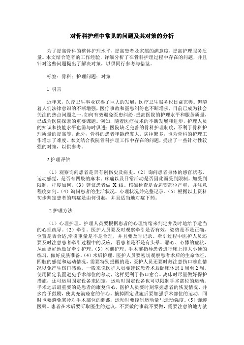 对骨科护理中常见的问题及其对策的分析