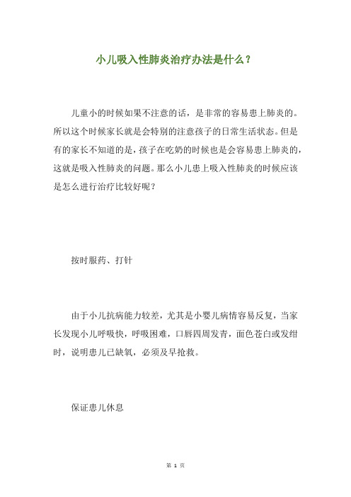 小儿吸入性肺炎治疗办法是什么？