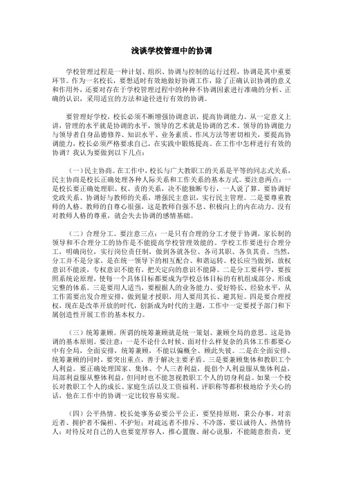 浅谈学校管理中的协调