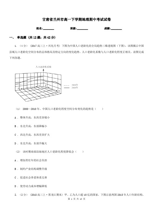 甘肃省兰州市高一下学期地理期中考试试卷