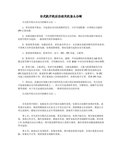 台式机开机后自动关机怎么办呢
