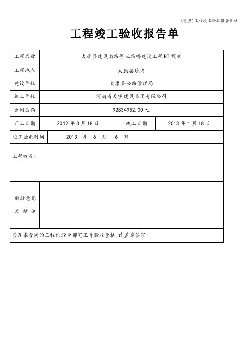 (完整)工程竣工验收报告表格