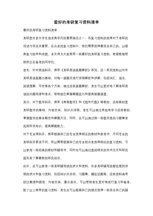 最好的考研复习资料清单