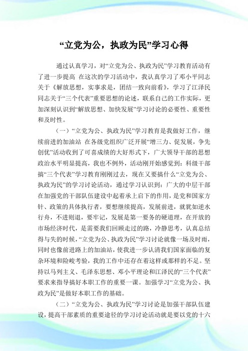 “立党为公执政为民”学习心得.doc