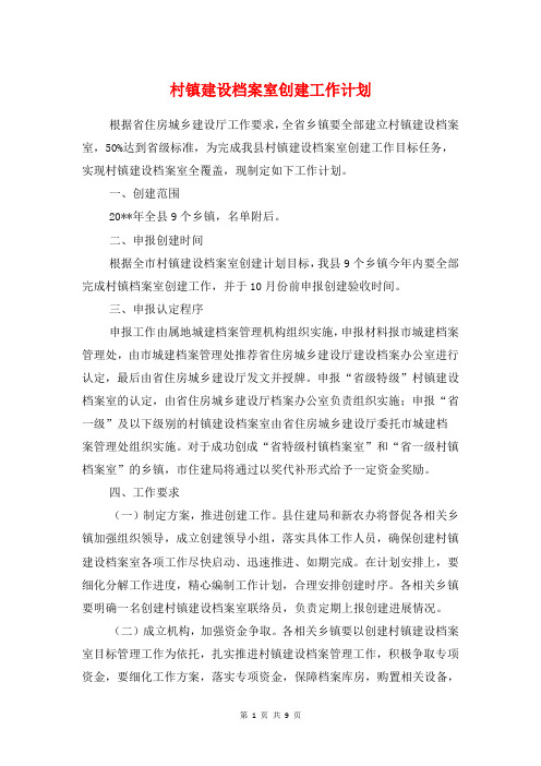 村镇建设档案室创建工作计划与村镇生活垃圾治理工作计划汇编