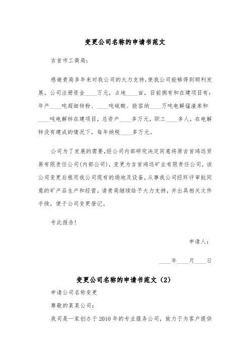 变更公司名称的申请书范文（2篇）