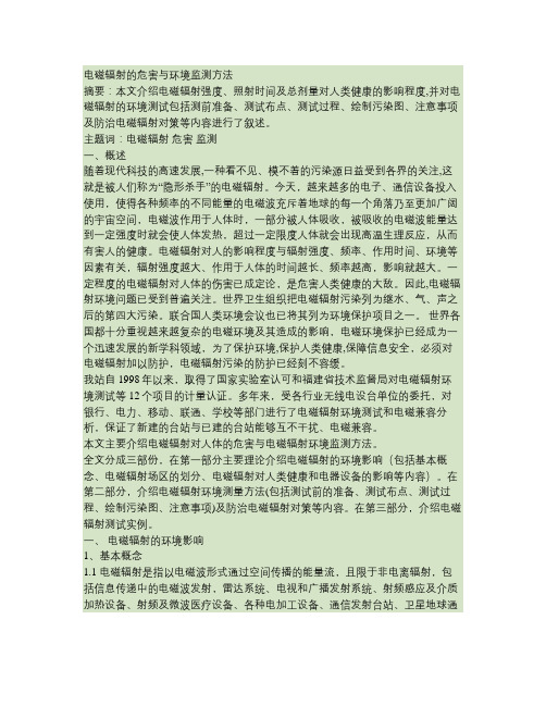 电磁辐射的危害与环境监测方法.