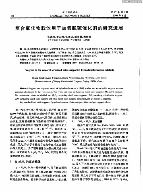 复合氧化物载体用于加氢脱硫催化剂的研究进展