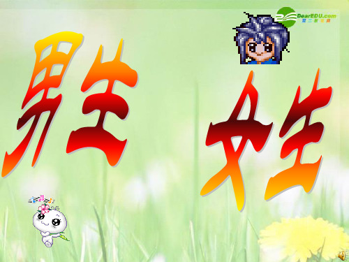 八年级政治上册 第三课第二节男生 女生课件 新人教版