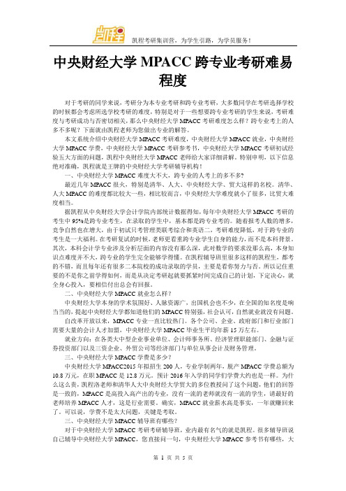 中央财经大学MPACC跨专业考研难易程度