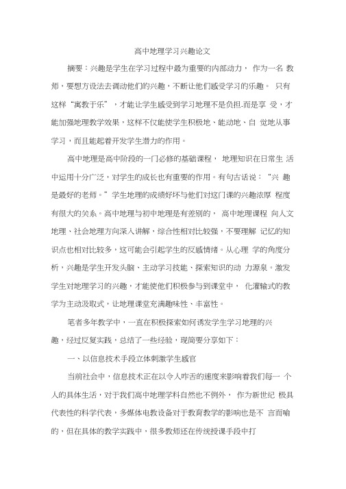 高中地理学习兴趣论文