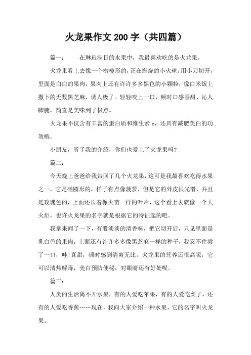 火龙果作文200字(共四篇)